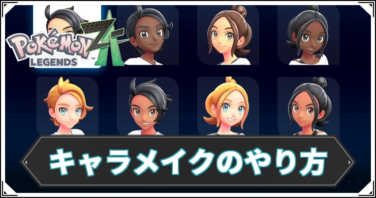 ポケモンza_キャラメイクのやり方