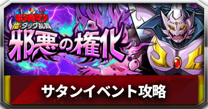サタンイベント_邪悪の権化_アイキャッチ_キン肉マン極タッグ乱舞
