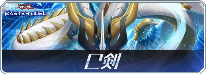 マスターデュエル_巳剣デッキアイキャッチ