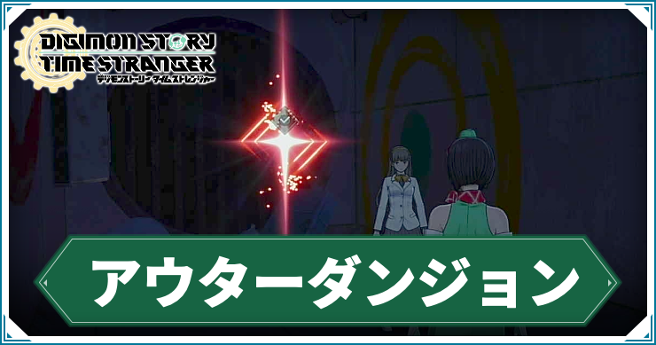 【タイムストレンジャー】アウターダンジョンの場所と報酬【デジモンストーリー】