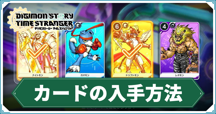 タイムストレンジャー_アイキャッチ_カードの入手方法