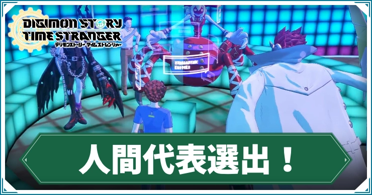 デジモン_人間代表選出！
