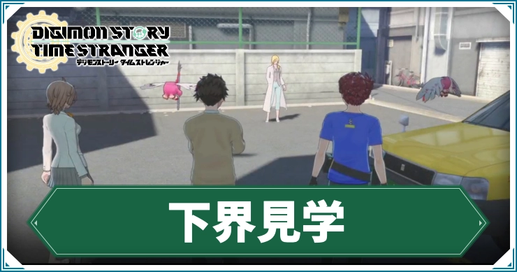 デジモン_下界見学