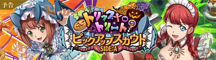 ロススト_トリックtoトリート?ピックアップスカウトSIDEA