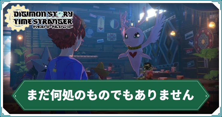 デジモン_まだ何処のものでもありません