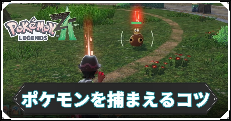 ポケモンZA_ポケモンを捕まえるコツ_アイキャッチ