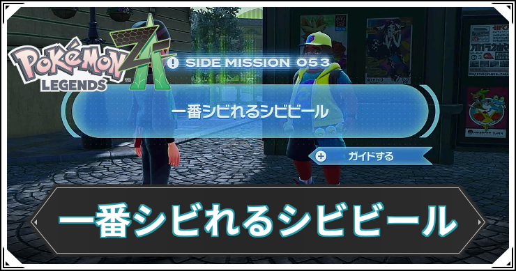 【ポケモンZA】一番シビれるシビビールの発生条件と報酬【レジェンズZA】