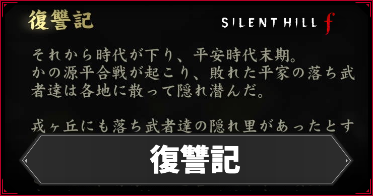 shf_復讐記_アイキャッチ