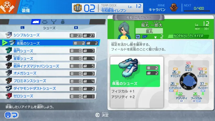 イナイレV_育成_装備品