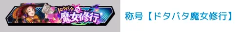 称号「ドタバタ魔女修行」_キン肉マン
