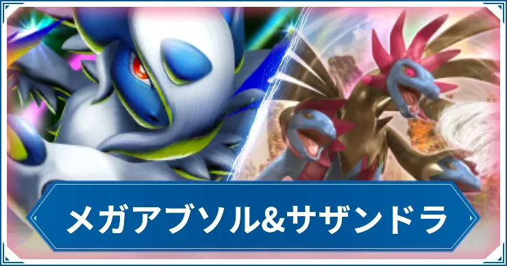 メガアブソル&サザンドラのデッキレシピと回し方