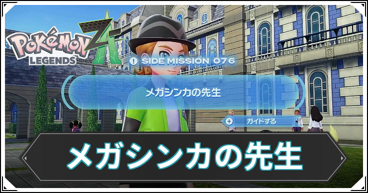 【ポケモンZA】メガシンカの先生の発生条件と報酬【レジェンズZA】