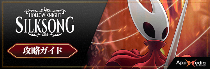 シルクソング攻略wiki