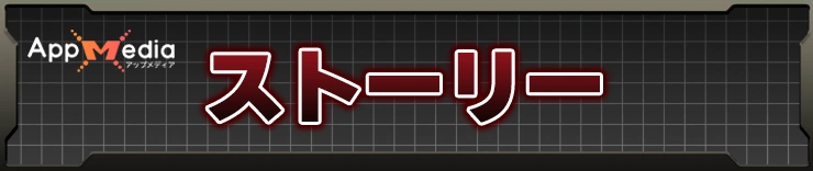 ストーリー攻略
