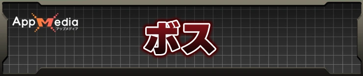 ボス攻略