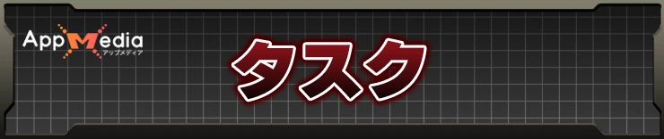 タスク攻略