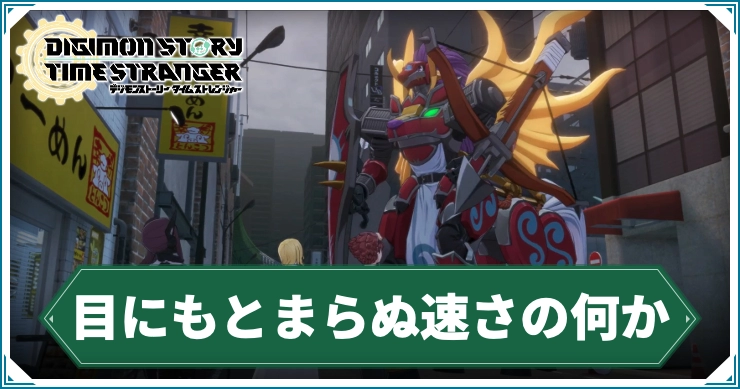 デジモン_目にもとまらぬ速さの何か