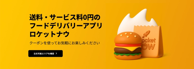 デリバリーアプリおすすめランキング_Rocket Now2