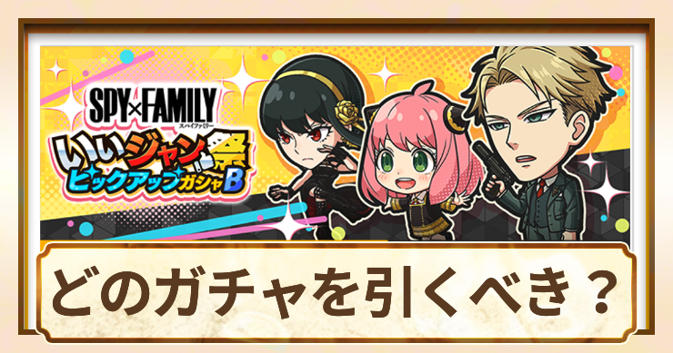 ジャンブラ_アイキャッチ_おすすめガチャ