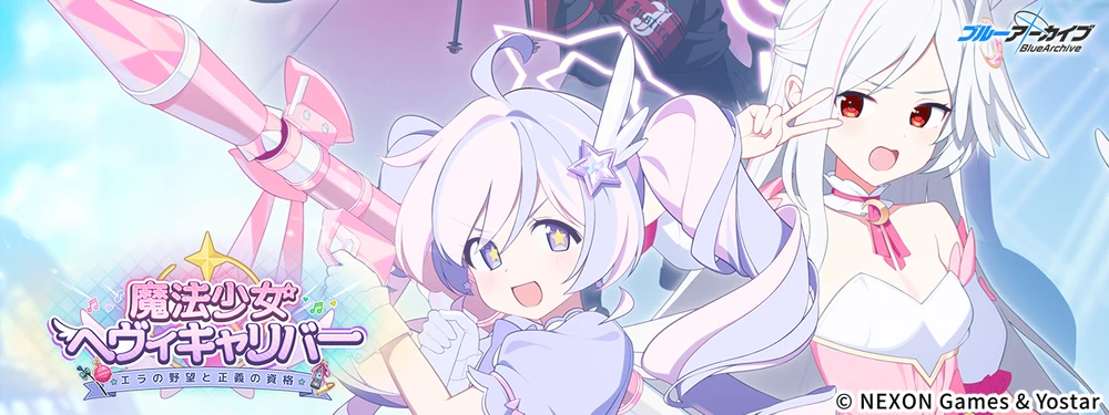魔法少女ヘヴィキャリバー_ショートバナー_ブルアカ