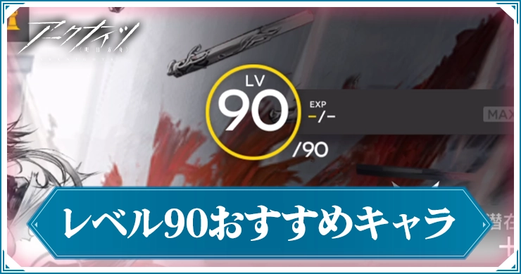 アークナイツ_レベル90おすすめキャラ_アイキャッチ