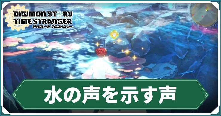 デジモン_水の声を示す声
