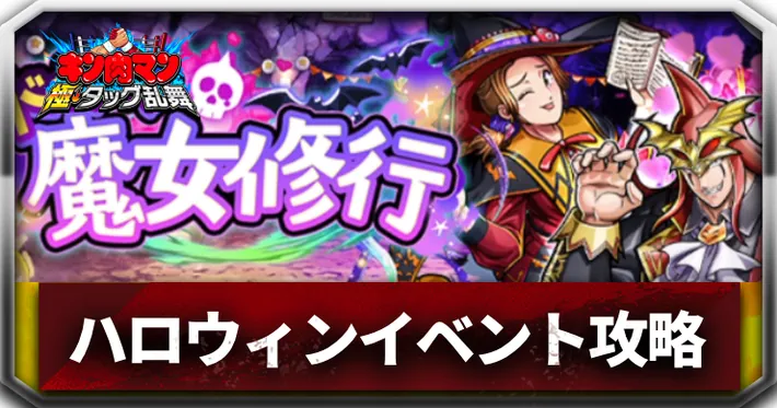 ドタバタ魔女修行アイキャッチ_キン肉マン極タッグ乱舞