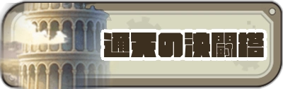 通天の決闘塔H2_ゆうゆう機空団