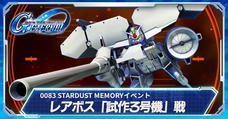 0083スターダストメモリーイベント_レアボス攻略_試作3号機_ジージェネ