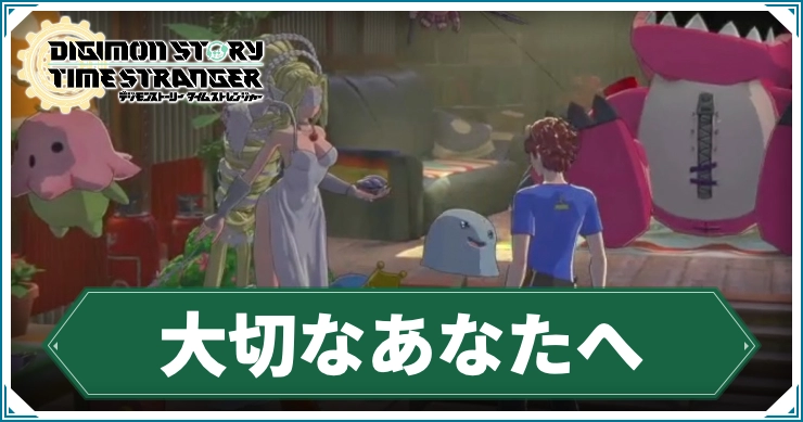 デジモン_大切なあなたへ