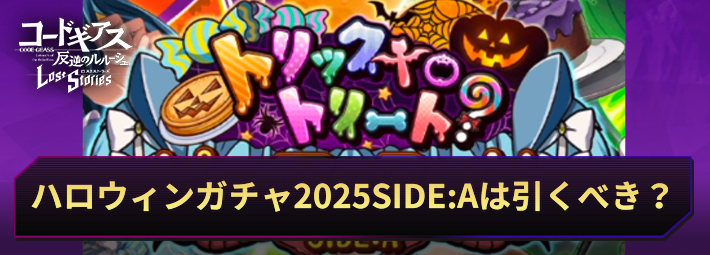ロススト_ハロウィンガチャ2025SIDEAは引くべき？_アイキャッチ