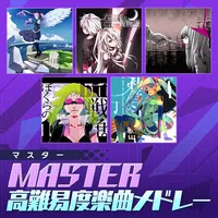MASTER高難易度楽曲メドレー