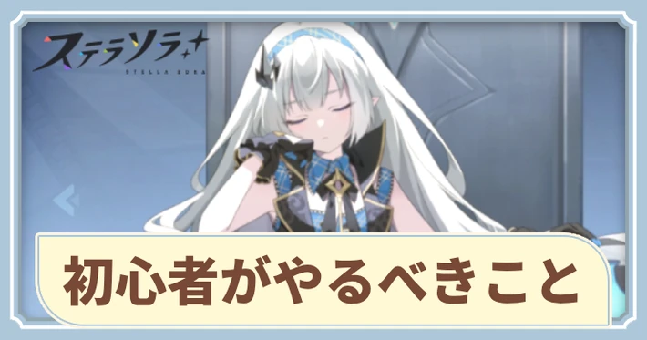 初心者がやるべきこと｜序盤の効率的な進め方_アイキャッチ_ステラソラ