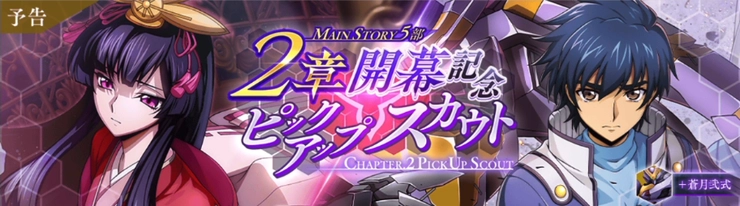 ロススト_5部2章開幕記念ピックアップスカウト