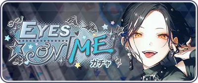 プロセカ_EYES ON ME_バナー