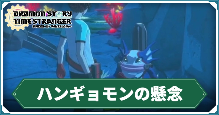 デジモン_ハンギョモンの懸念