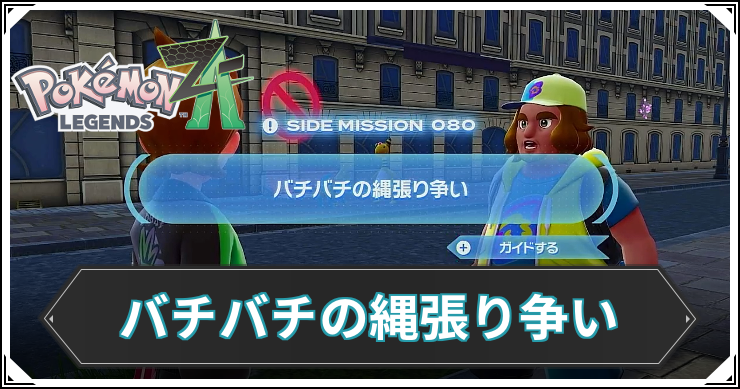 【ポケモンZA】バチバチの縄張り争いの発生条件と報酬【レジェンズZA】