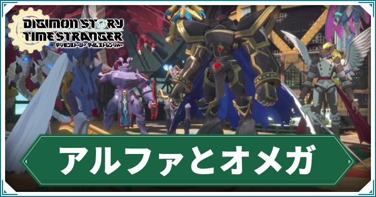 デジモン_アルファとオメガ