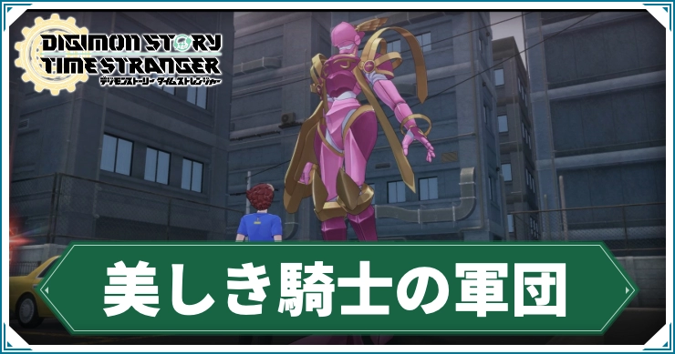 デジモン_美しき騎士の軍団