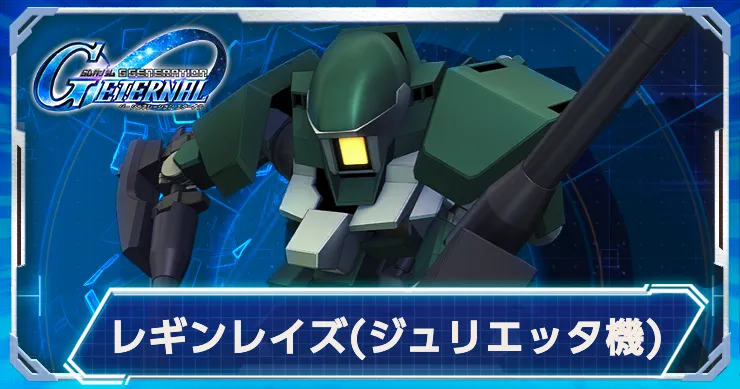 Gジェネ_レギンレイズジュリエッタ_アイキャッチ