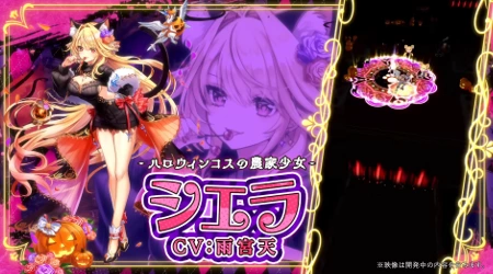 白猫_シエラ_ハロウィン2025