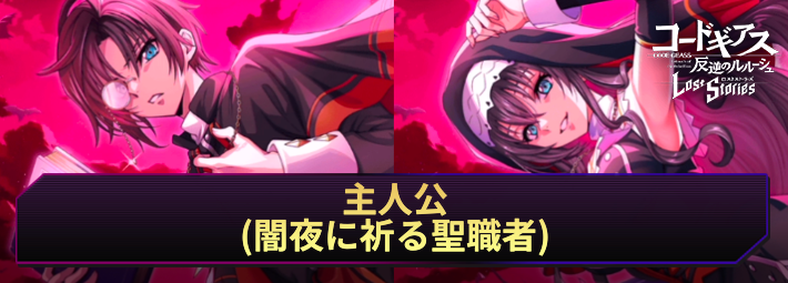 ロススト_主人公(闇夜に祈る聖職者)_アイキャッチ