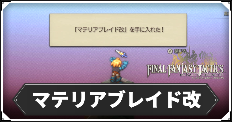 【FFT】マテリアブレイド改の入手方法と性能【FFタクティクスリメイク】