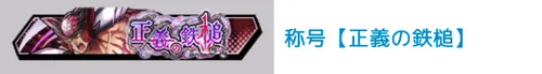 称号「正義の鉄槌」_キン肉マン