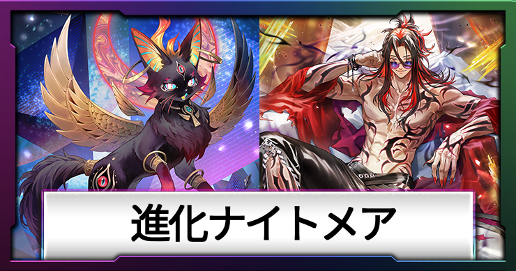 進化ナイトメア_アイコン