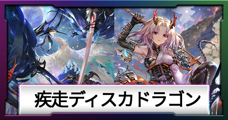 【シャドバ ビヨンド】疾走ディスカドラゴンのデッキレシピと回し方【シャドバWB】