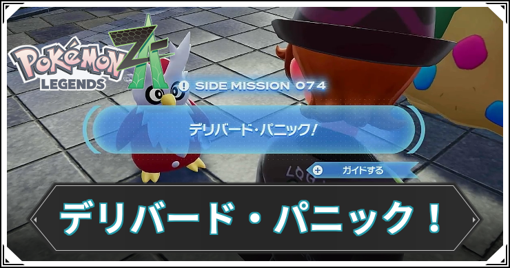 【ポケモンZA】デリバード・パニック!の発生条件と報酬【レジェンズZA】
