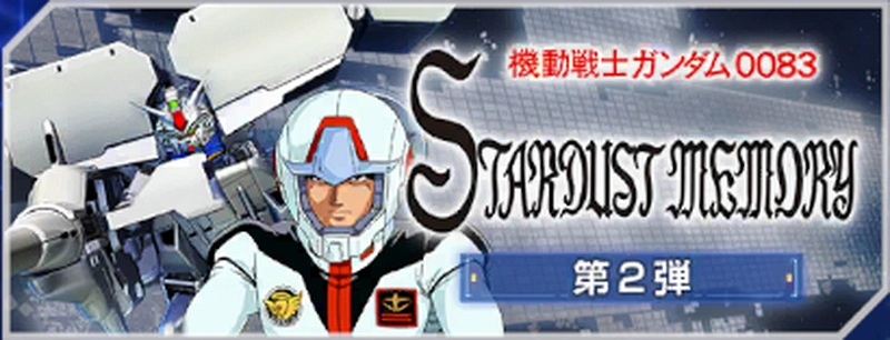 ジージェネエターナル_0083スターダストメモリー_第2弾