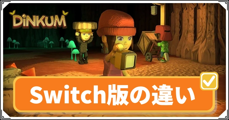 Switch版とPC版の違い