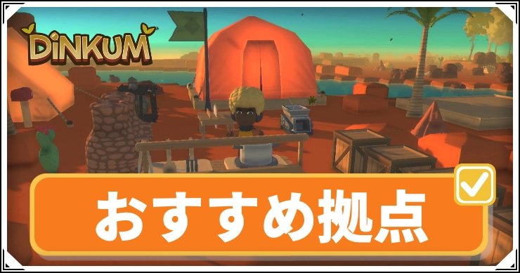 拠点テントのおすすめの設置場所まとめ